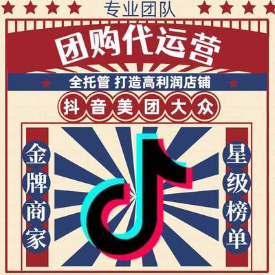 【团购代运营】抖音团购图片设计美团大众代运营金牌榜单星级托管