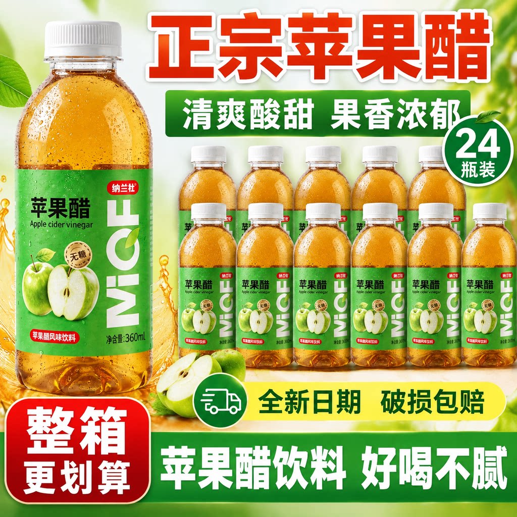 苹果醋饮料整箱24瓶*360ml无添加无蔗糖0脂肪酸甜饮品新日期特惠