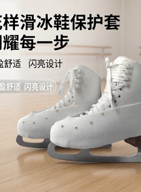 花样滑冰鞋保护套防刮镶钻防松