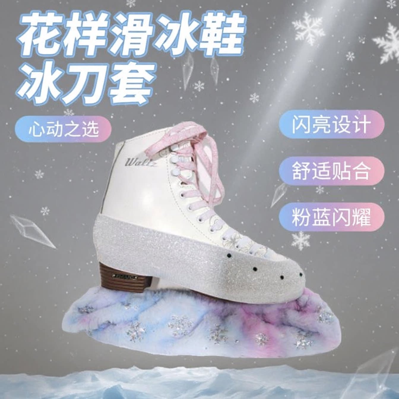 花滑彩色亮片毛绒冰刀套