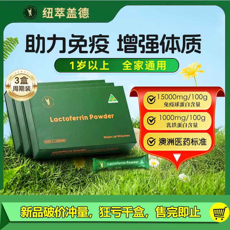 钮萃盖德澳大利亚免疫力乳铁蛋白