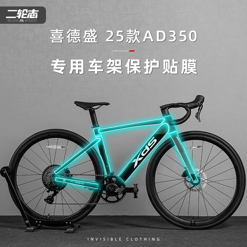 适用于 于喜德盛25款AD350公路自行车贴纸车架车罩防水隐形保护膜