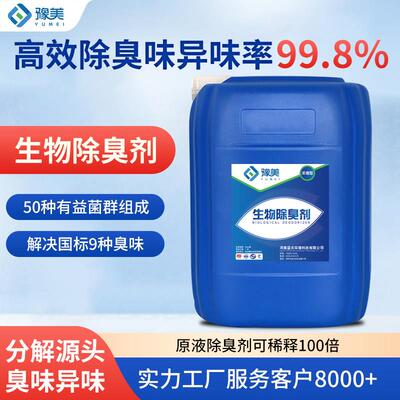 生物酶除臭剂堆肥厂生物除臭剂垃圾场有机肥厂氨气硫化氢异味分解
