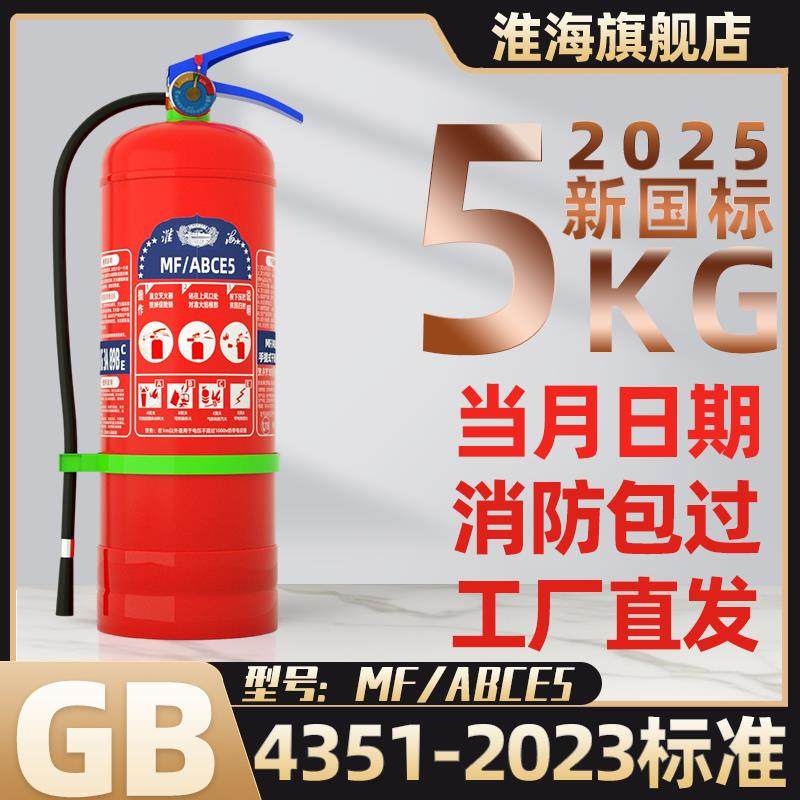淮海手提式干粉灭火器5KG公斤2025新款国标仓库工厂专用磷酸铵盐