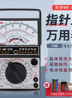 天宇MF47A指针式万用电表机械式高精度防烧蜂鸣全保护内磁