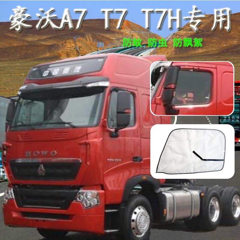 适用于重汽豪沃T7 A7 TH7 T7H专用防蚊虫纱窗车用防蚊网货车用品