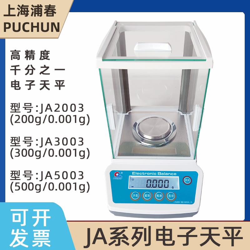 上海浦春JA2003/3003/5003电子天平实验室千分之一电子秤0.001g称