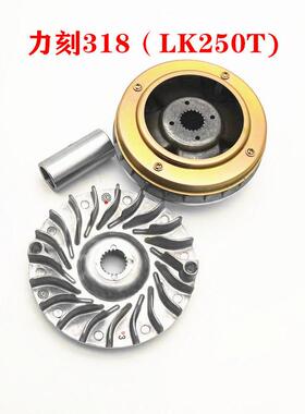 金浪机车力刻318 LK250T 300 前后离合器总成传动皮带后皮带轮