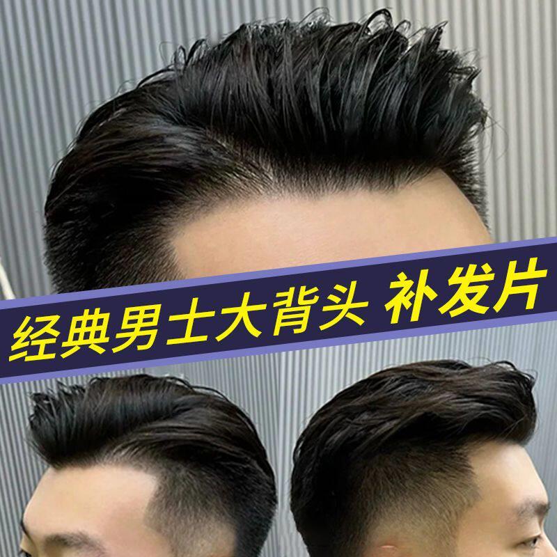 假发男真发帅气莫西干大背头补发片自然蓬松男士短发头顶假发块