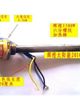 辉煌太阳能热水器电辅助加热四季沐浴加热管加热棒6分螺纹丝口