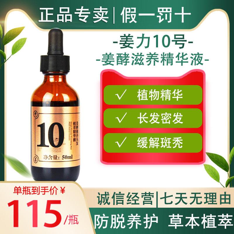 姜力10号酵滋养头发精华液养护发根脂溢健舒缓营养滋润姜力生发液