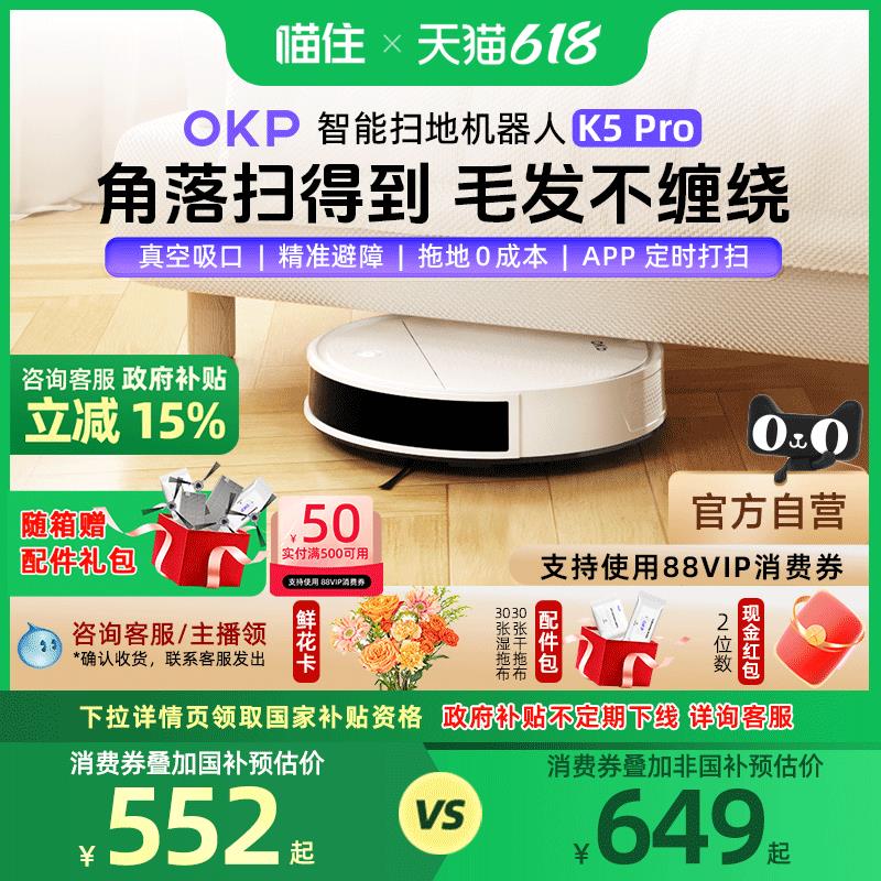 【政府补贴】OKP扫地机器人K5Pro智能全自动家用扫吸拖三合一体机