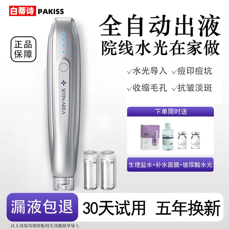 白蒂诗电动纳米微晶笔精华导入仪水光仪器美容仪纳晶MTS无针家用