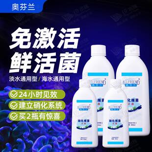 奥芬兰硝化细菌海水鱼缸用淡水消化细菌水族活性硝化菌水质净化剂