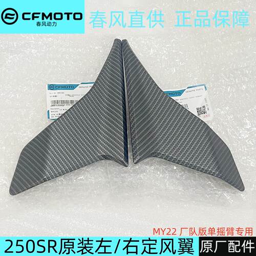 春风250SR定风翼250-6B单摇臂专用小翅膀摩托车导流罩原厂配件
