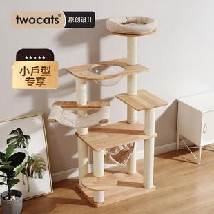 twocats两只猫 通用剑麻猫咪爬架 全实木猫爬架家用小型猫架子四季