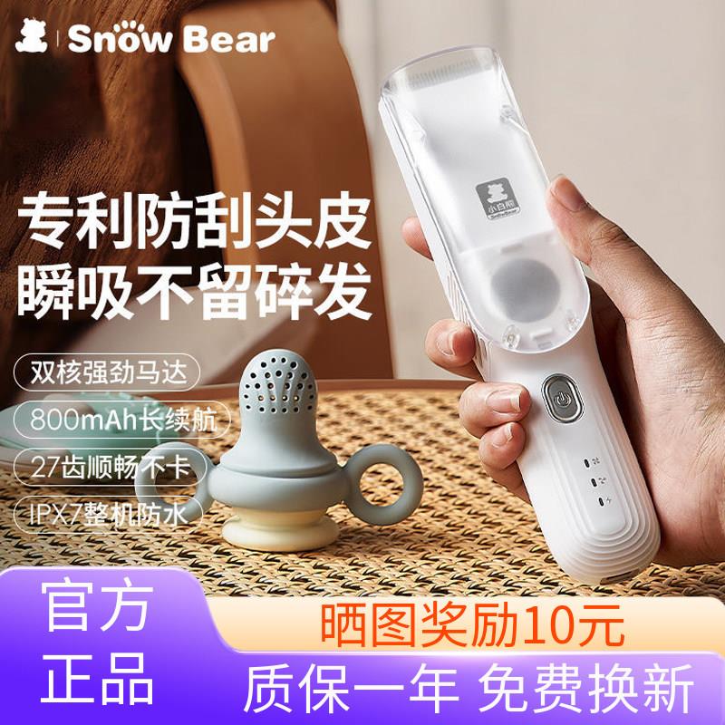 SnowBear小白熊婴儿理发器低音自动吸发剃头发宝宝专用儿童电推剪