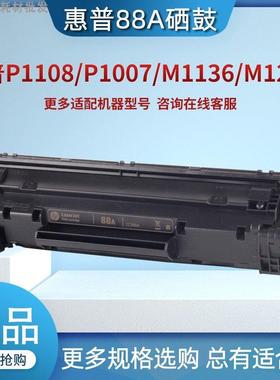 惠普原装硒鼓C388A 88A M202 M226 M1136 P1108 P1007 M128打印机