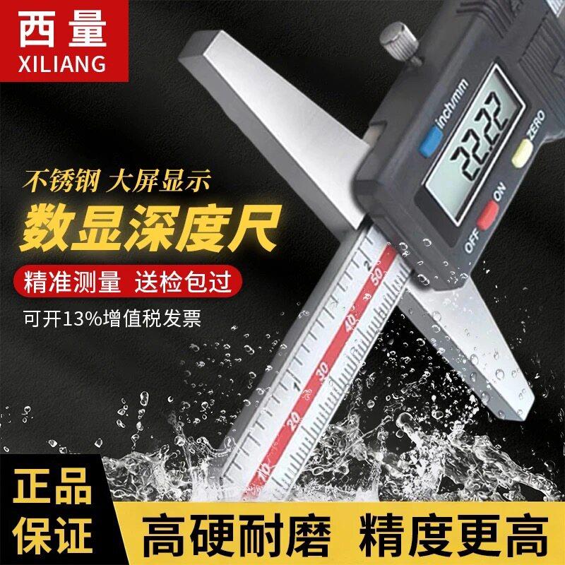 西量数显深度游标卡尺高精度不锈钢电子深度尺IP54防水等级带勾