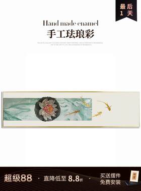 瑞杰 珐琅彩画《鱼戏荷叶间》新中式客厅装饰画 轻奢卧室床头挂画