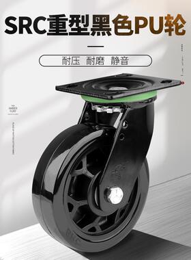 SRC风火脚轮重型4/5/6/8英寸黑色聚氨酯pu轮子静音耐磨推车万向轮