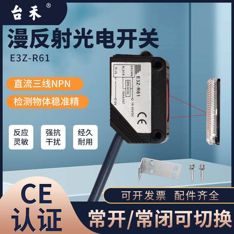 台禾回归漫反射光电开关感测器E3Z-R61带反光板NPN24v距离3米对射