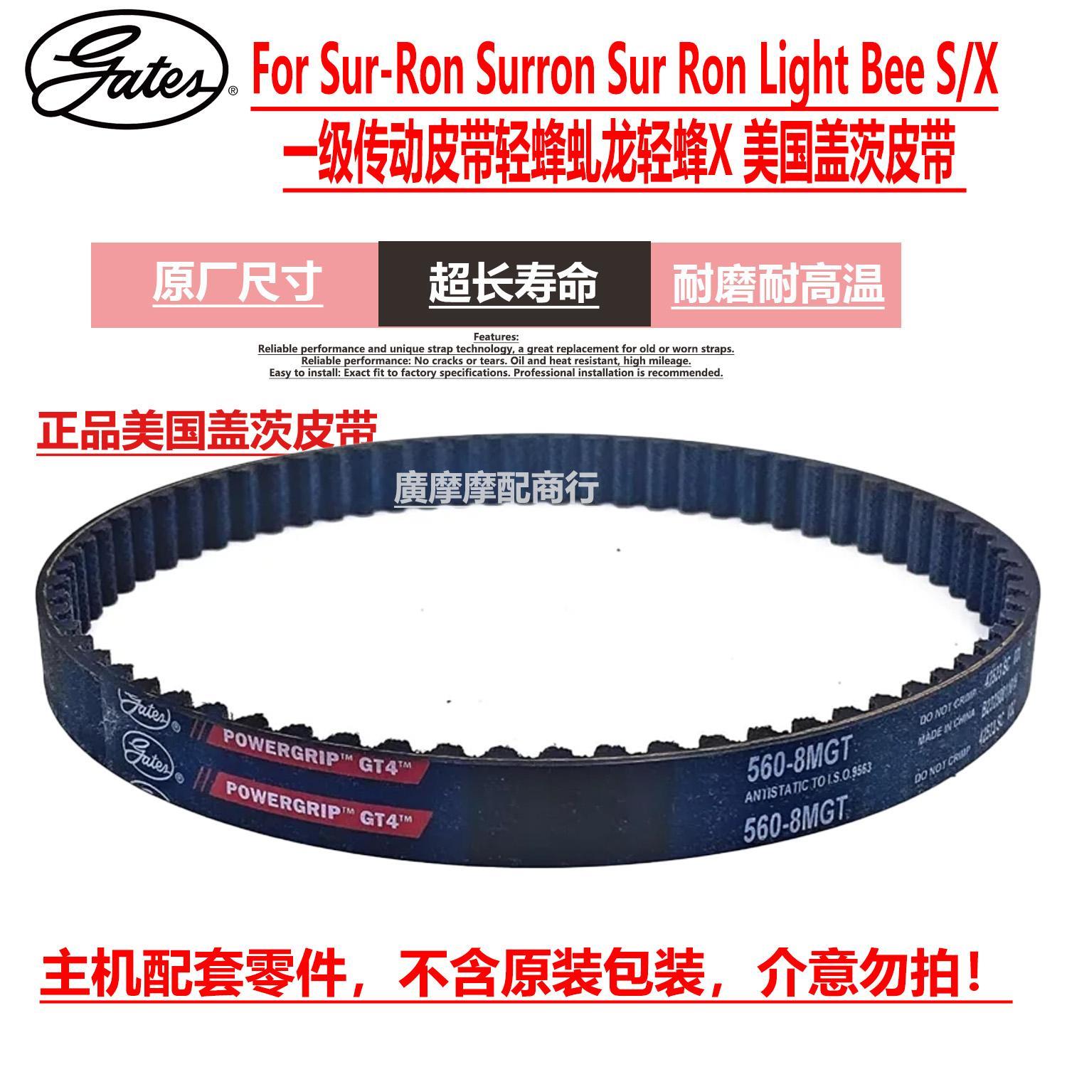一级传动皮带轻蜂虬龙轻蜂X通用传动皮带盖茨极蜂 极蜂一级