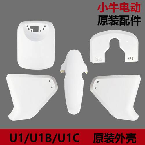 小牛电动车u1/uqi/UQI原装配件白色外壳车壳塑料件pp件前面板原厂
