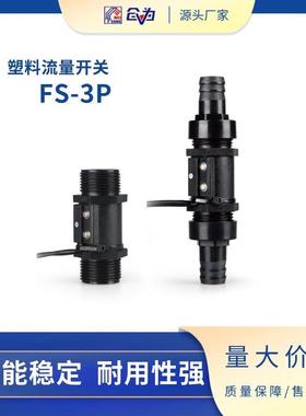 水流开关 FAST流量开关FS-3P-5-8N(可搭配快速接头）塑料水流开关