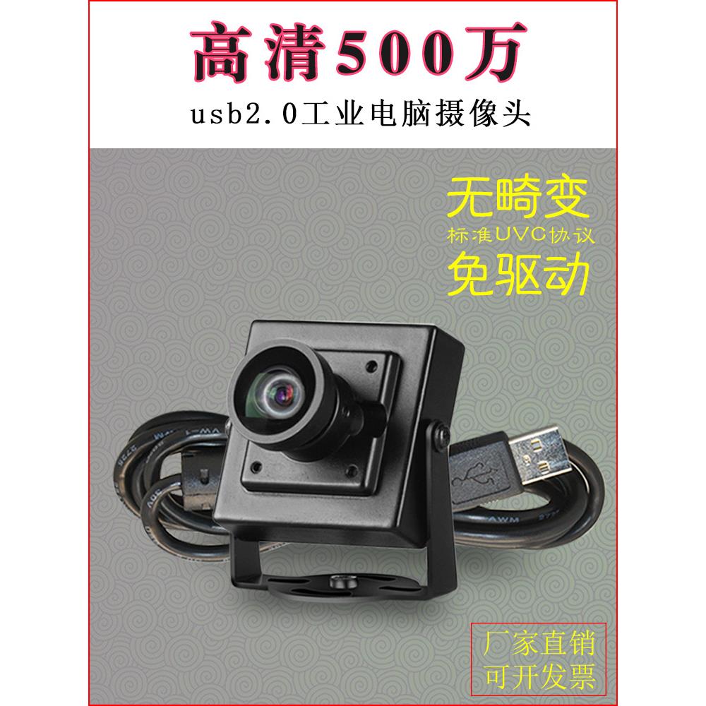 500万像素USB2.0高清拍照工业相机广角无畸变免驱动uvc协议摄像头