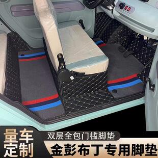 金彭布丁两门四门专用全包围脚垫新款电动四轮车防水防滑脚踏垫子