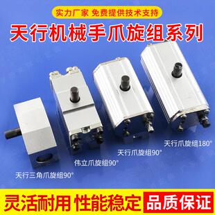 天行机械手配件爪旋组90度180度 旋转 反转 气缸气动夹具厂家直销