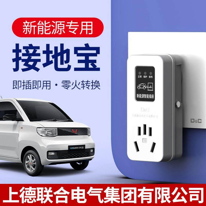 新能源车电动汽车充电转换器接地宝免地线插座随车充10a转16a