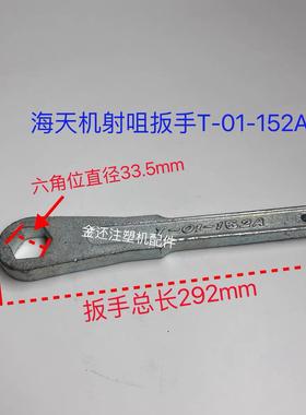 海天注塑机三款专用射嘴射咀扳手T-01-152A T-01-153A T-01-154A