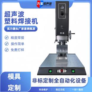 超声波塑料焊接机大功率15K4200W自动追频锌合金去水口振落分离机