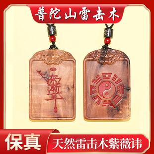 普陀山天然雷击枣木紫薇讳挂件雷祖讳令牌八卦平安无事牌吊坠道家