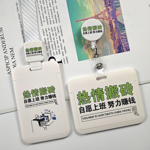 创意个性 搞怪文字热情搬砖工作证工牌厂牌证件套挂脖伸缩身份证件胸牌易拉扣胸卡夹扣拉伸饭卡卡套公交门禁卡