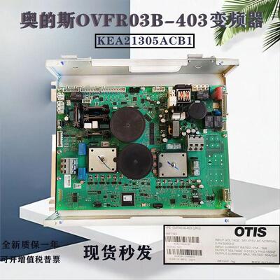 奥的斯电梯OVFR03B-403变频器KEA21305ACB1 KEA26800ACC1全新原装