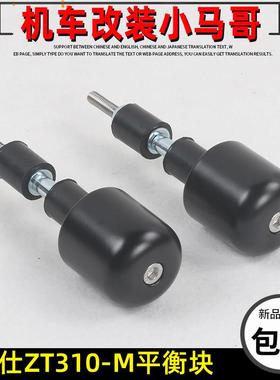 升仕ZT310-M踏板摩托车手把平衡块堵头加重块车把把塞原厂件改装