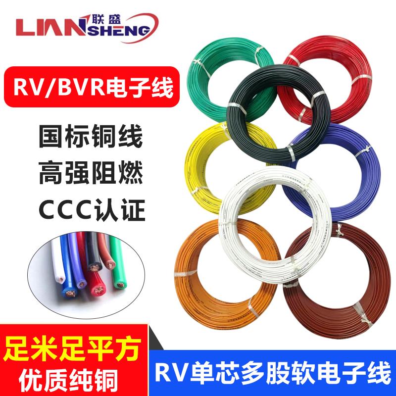 国标纯铜RV电线软线单芯多丝铜线0.5/0.75/1/1.5/4平方电子连接线