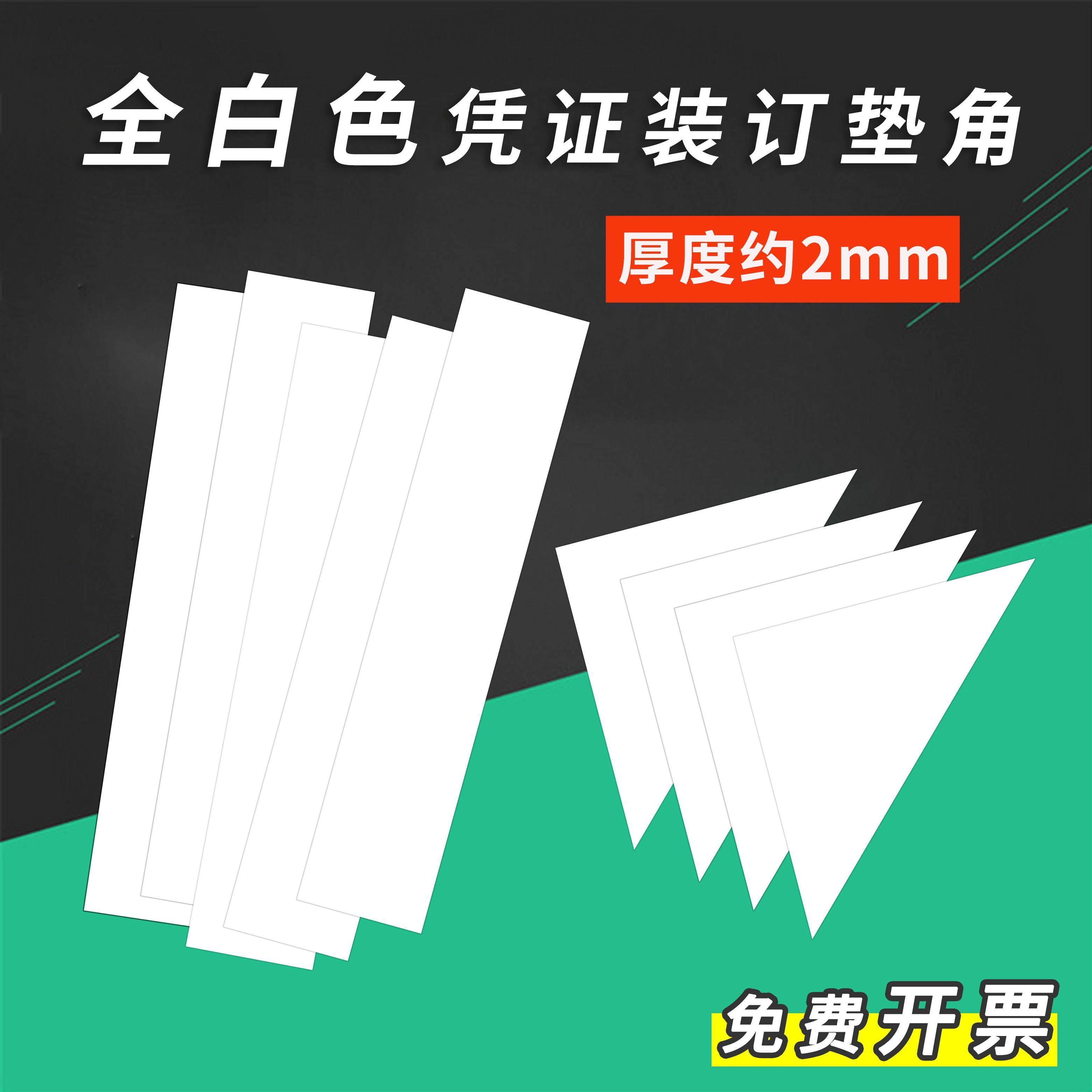 会计凭证垫角板白色白卡三角形6*6垫片垫脚图纸装订夹条档案压条,文具电教/文化用品/商务用品,凭证,淘宝优惠券,粉丝福利购,淘宝优惠卷