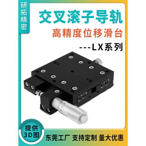 研拓LX/LY25/30/40/50/60/70/80/90/100/120/125精密手动位移滑台