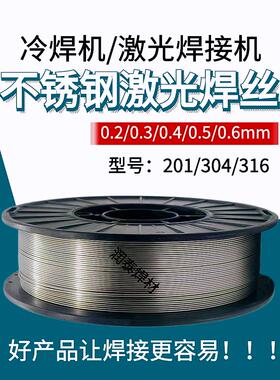 激光焊304不锈钢细焊丝201/316L白钢丝0.4/0.5/0.6mm盘装国标品质