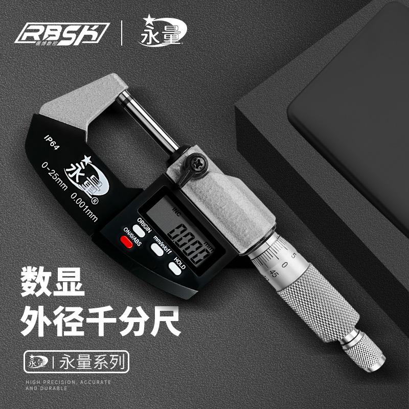桂林永量数显外径千分尺0-25高精度千分0.001螺旋测微器