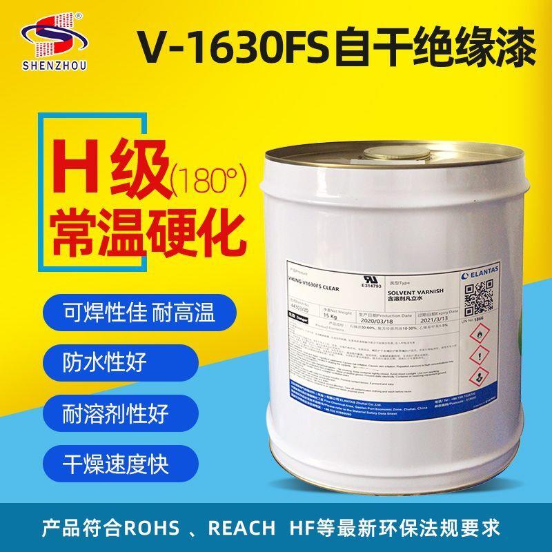 自干绝缘漆 快干凡立水V1630FS H级 电子元件 变压器绝缘漆耐高温