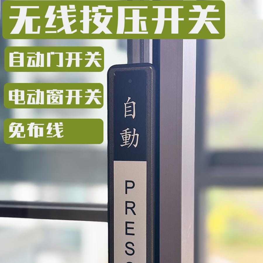 自动感应门控制器无线免布线圆形长条手压遥控面板