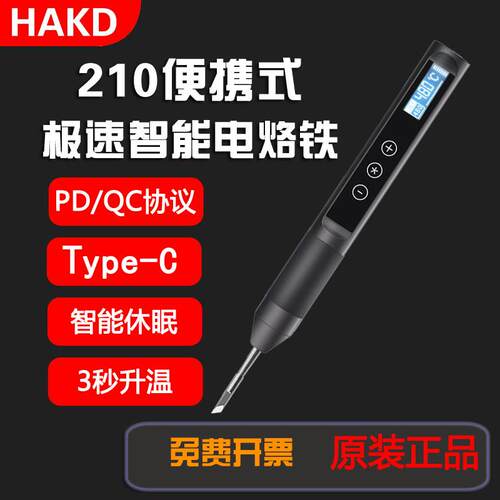 白光HAKD210电烙铁T90可携式快速升温TYPEC恒温智能休眠精密焊接
