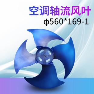 全新空调外机散热扇叶轴流风叶560*169 直径15mm