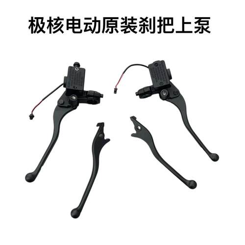 极核电动AE4/AE4se/EZ3i/AE4i刹车把手刹车手柄原厂