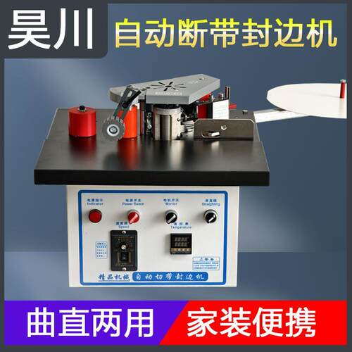 家装封边机木工手动封边自动断带曲直两用封边机木工家装自动送板